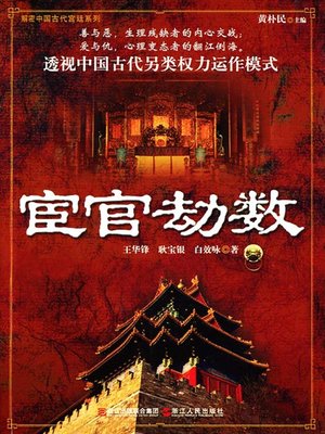 cover image of 宦官劫数（Eunuch 's Troubles）